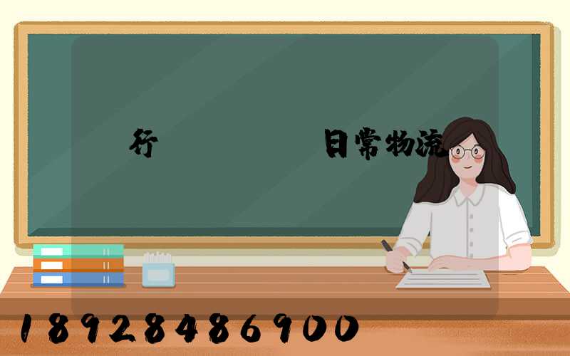 閔行區(qū)日常物流運(yùn)輸