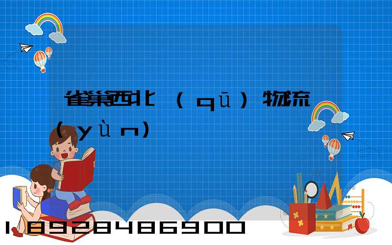 雀巢西北區(qū)物流運(yùn)輸
