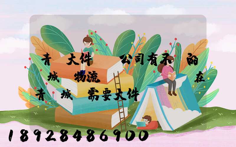 青島大件運輸公司有不錯的嗎城陽物流發(fā)貨。在青島城陽需要大件運輸...