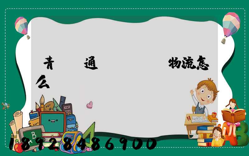 青島龍通達(dá)物流怎么樣