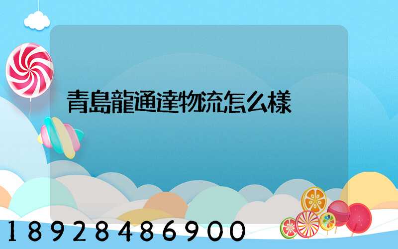 青島龍通達物流怎么樣