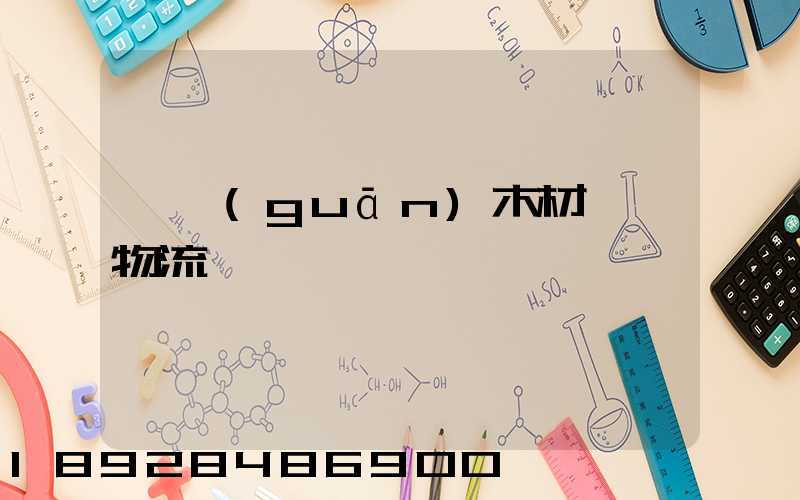 韶關(guān)木材運輸物流運費