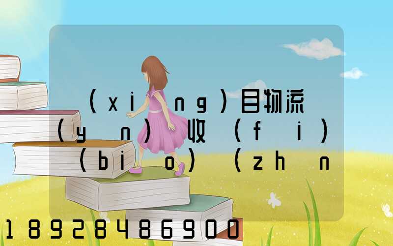 項(xiàng)目物流運(yùn)輸收費(fèi)標(biāo)準(zhǔn)