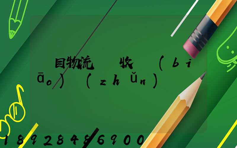 項目物流運輸收費標(biāo)準(zhǔn)