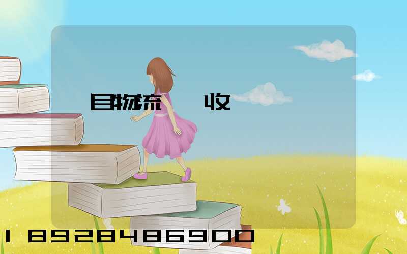 項目物流運輸收費標準