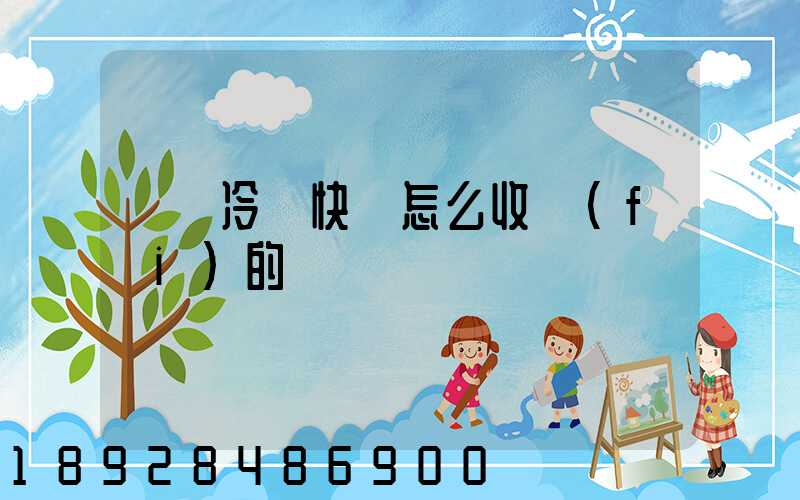 順豐冷鏈快遞怎么收費(fèi)的