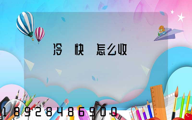 順豐冷鏈快遞怎么收費