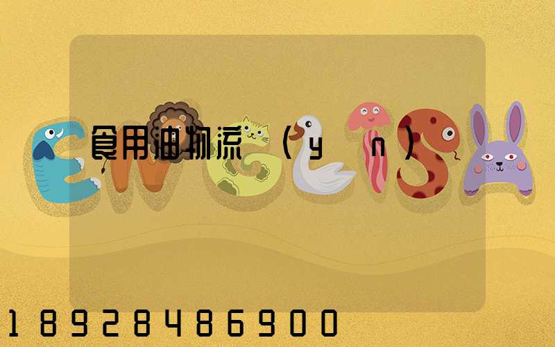 食用油物流運(yùn)輸