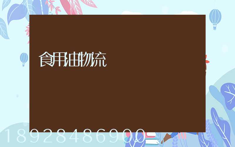 食用油物流運輸